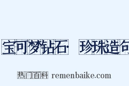 宝可梦钻石·珍珠造句是什么意思的图片